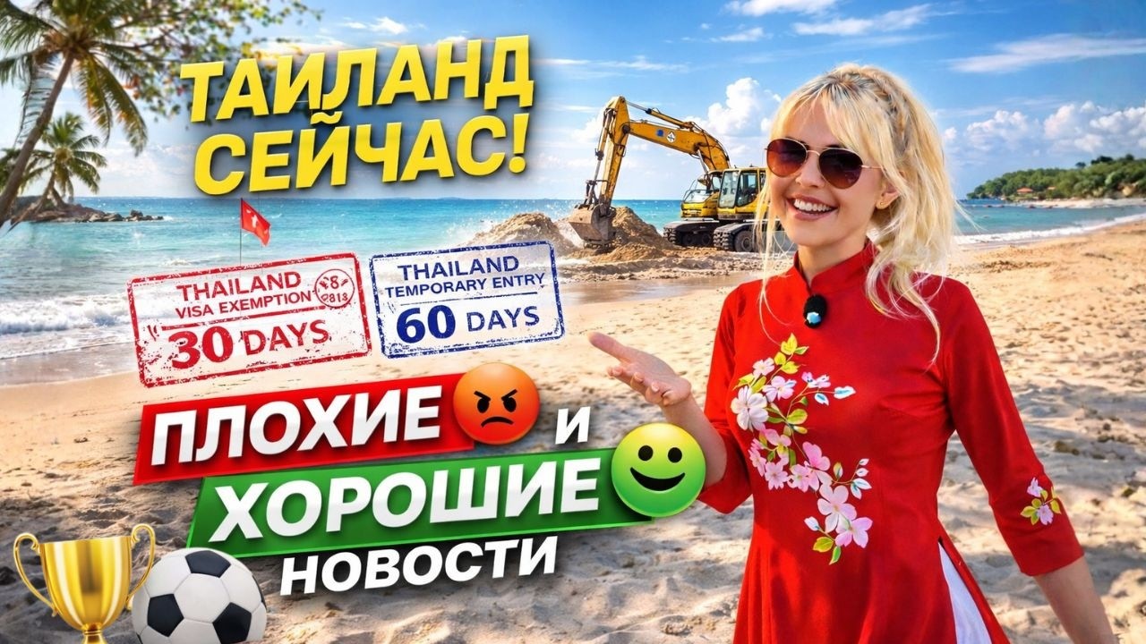 ПЛОХИЕ И ХОРОШИЕ НОВОСТИ ТАИЛАНДА! ВИЗЫ, КОНФЛИКТ С КАМБОДЖЕЙ, ФУТБОЛ В ПАТТАЙЕ ,ЧАЙНА ТАУН БАНГКОК