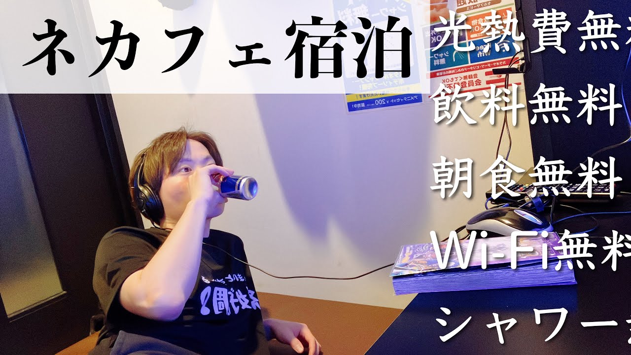 ネットカフェ住み込みルーティン【アプレシオ】娯楽施設付きネカフェ