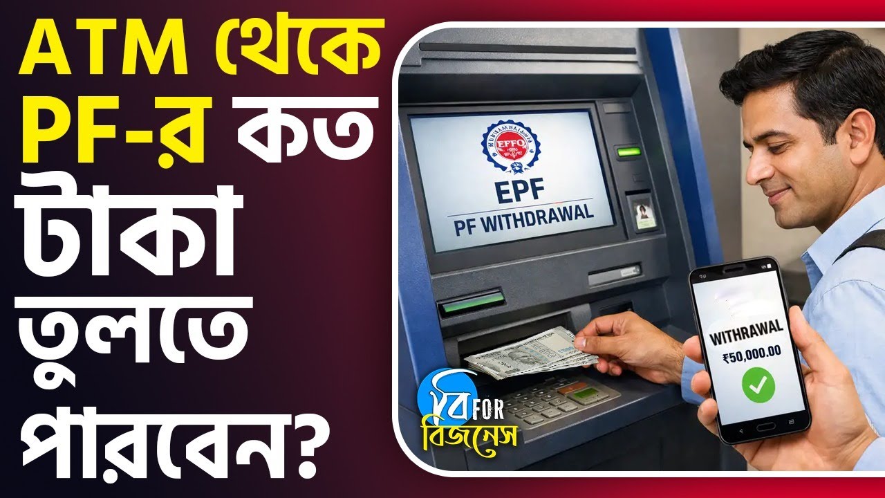 PF Withdrawal Update: পিএফের টাকা তুলবেন, দিনের পর দিন আর অপেক্ষা করতে হবে না | #TV9D