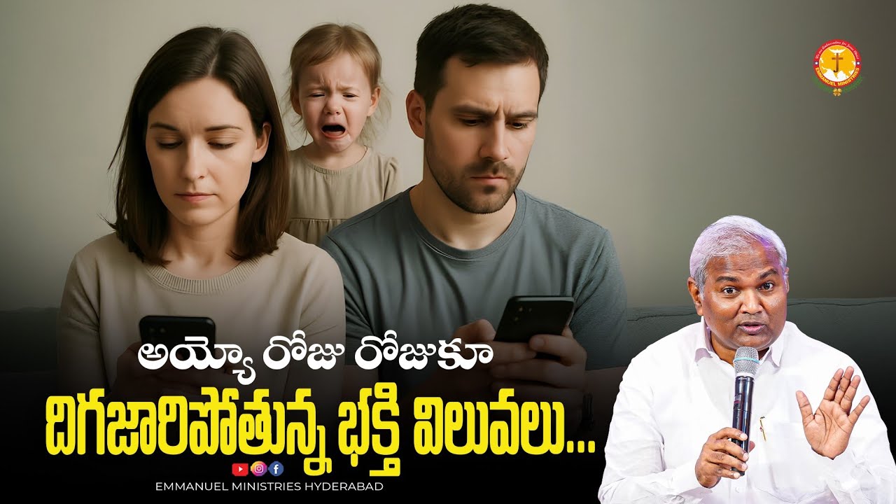 అయ్యో రోజు రోజుకూ దిగజారిపోతున్న భక్తి విలువలు... |Pas B.Jeremiah|EmmanuelMinistriesHyderabad