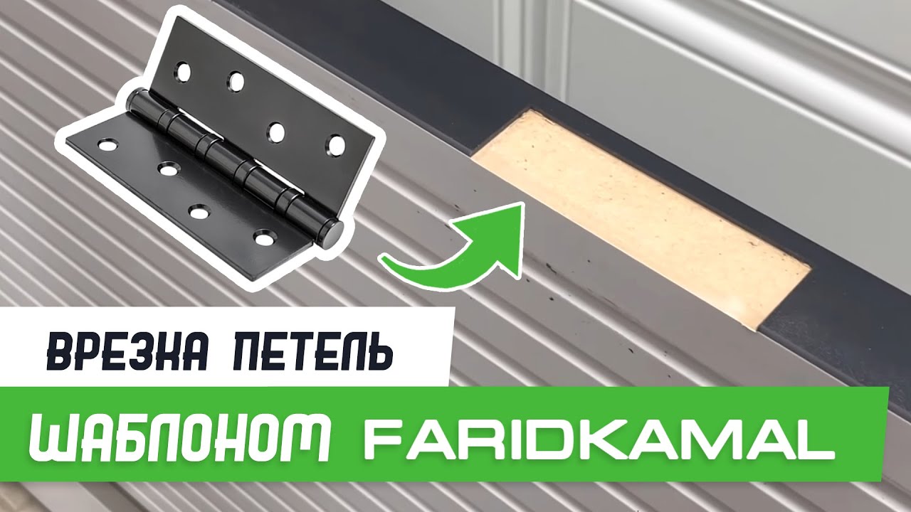 Врезка карточной петли 100мм шаблоном База Мастер Плюс - Бородатая Дверь - канал про двери