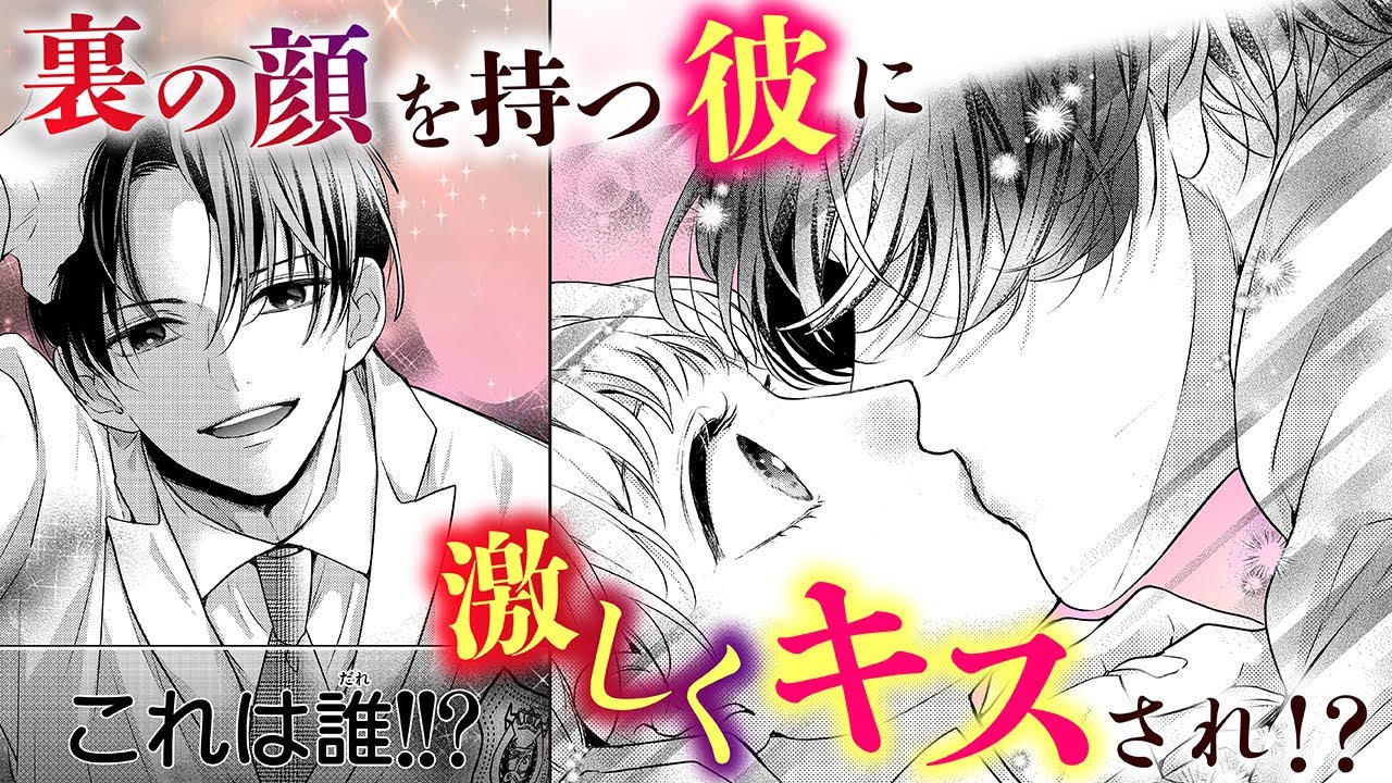 【恋愛漫画】裏の顔を持つ彼に激しくキスされ!?【白馬は黒王子の夢をみる・第1話】フラコミチャンネル