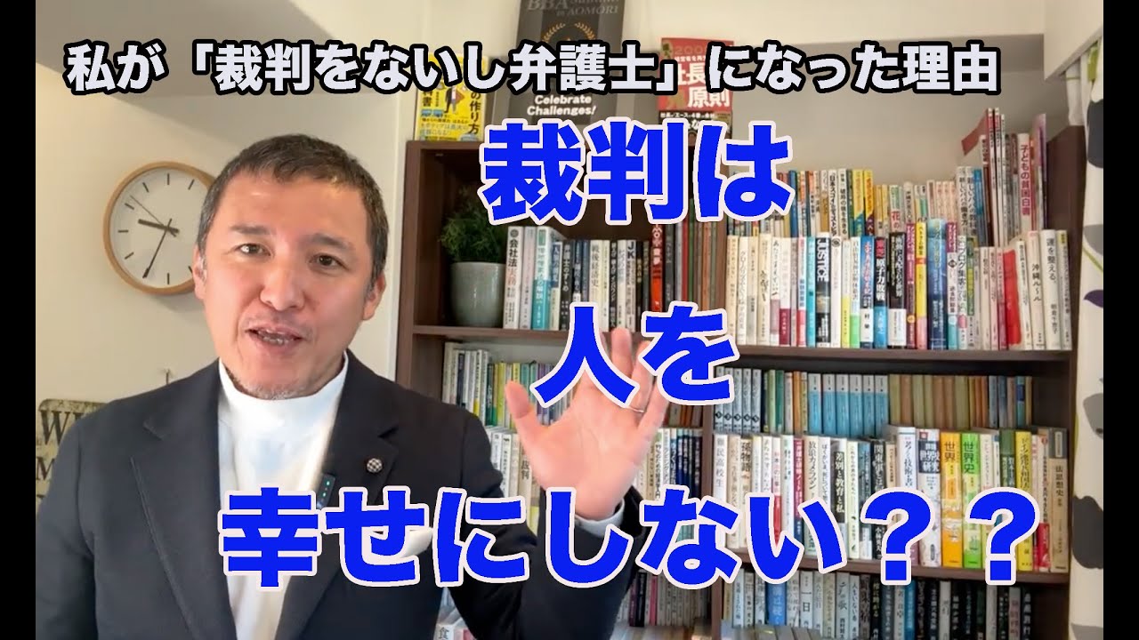 「裁判」は人を幸せにしない？私が“裁判しない弁護士”になった理由