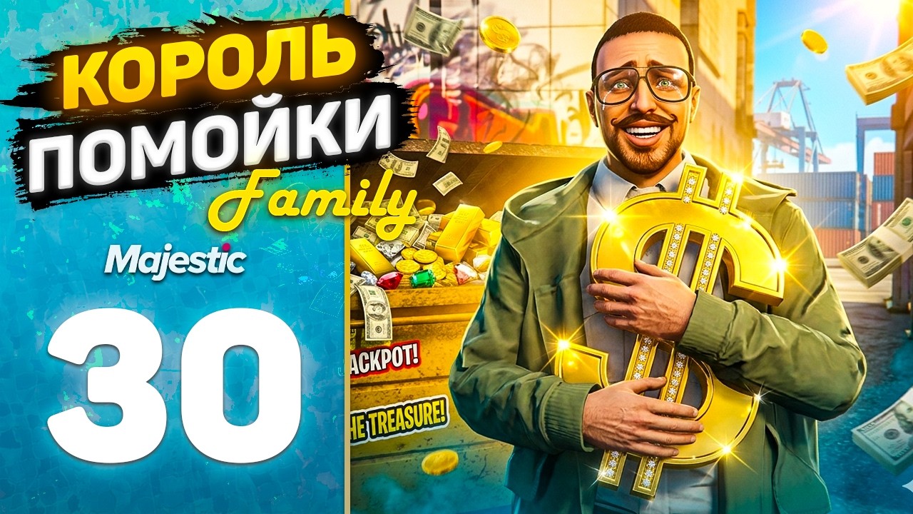 ИЗОБИЛИЕ СОКРОВИЩ В МУСОРКЕ? НЕ ОЖИДАЛ! Путь Бомжа До Семьи На MajesticRP / GTA5 RP