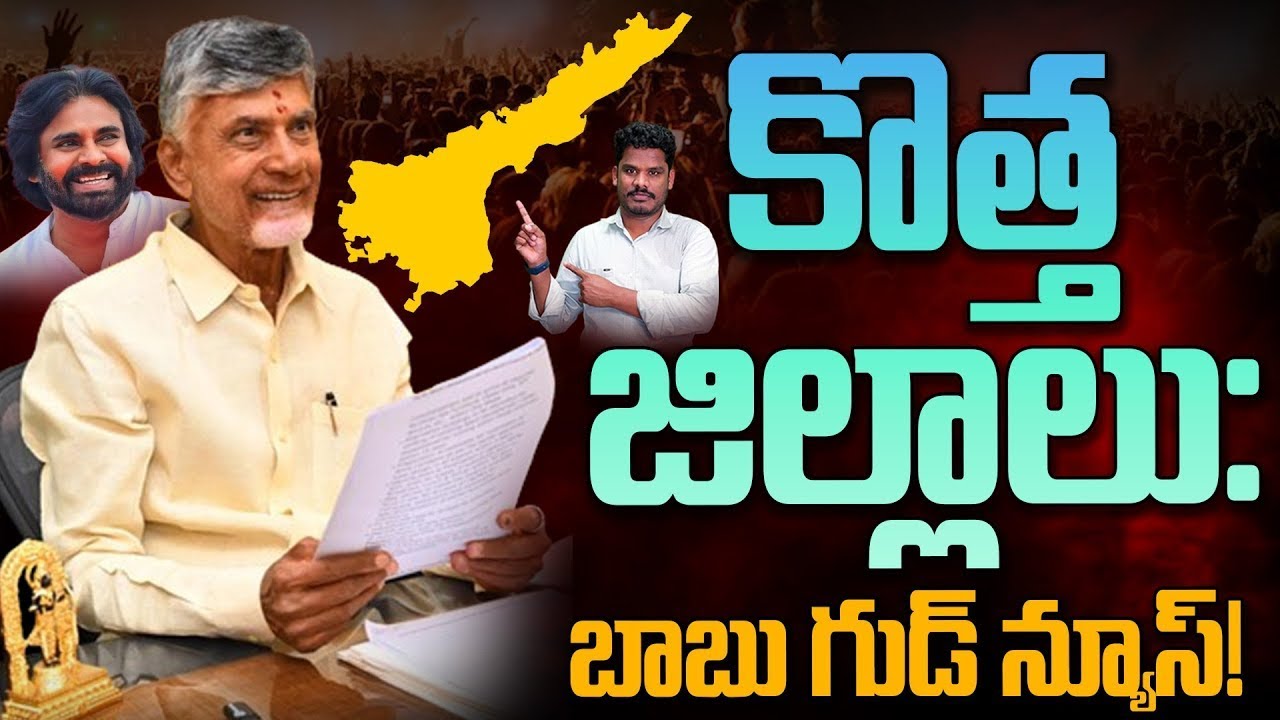 AP New Districts Complete Story: కొత్త జిల్లాలు: బాబు గుడ్ న్యూస్! | Gundusoodhi PINN | Chandrababu