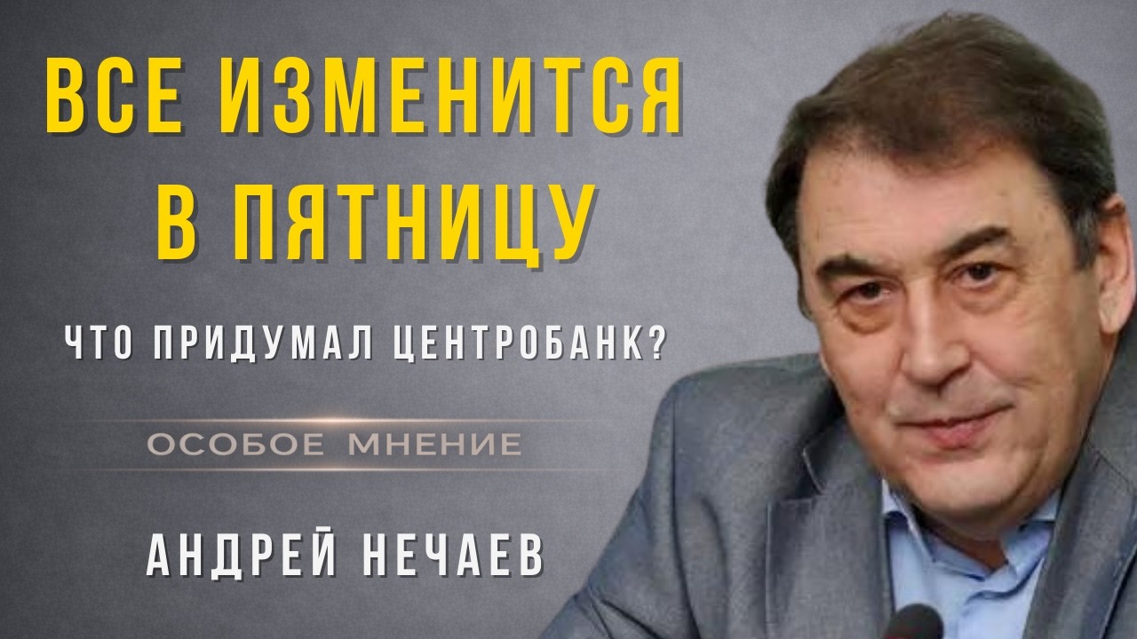 КРАХ ЭКОНОМИКИ - ЗАМОРОЗКА ВКЛАДОВ - КОНЕЦ ДЕНЕГ ДЛЯ ПЕНСИОНЕРОВ - Андрей Нечаев