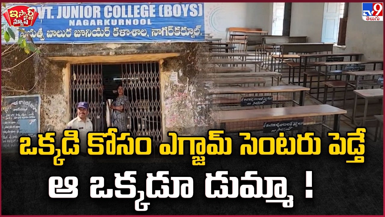 iSmart News : ఒక్కడి కోసం ఎగ్జామ్ సెంటరు పెడ్తే ఆ ఒక్కడూ డుమ్మా ! | Telangana SSC Exams 2026 - TV9