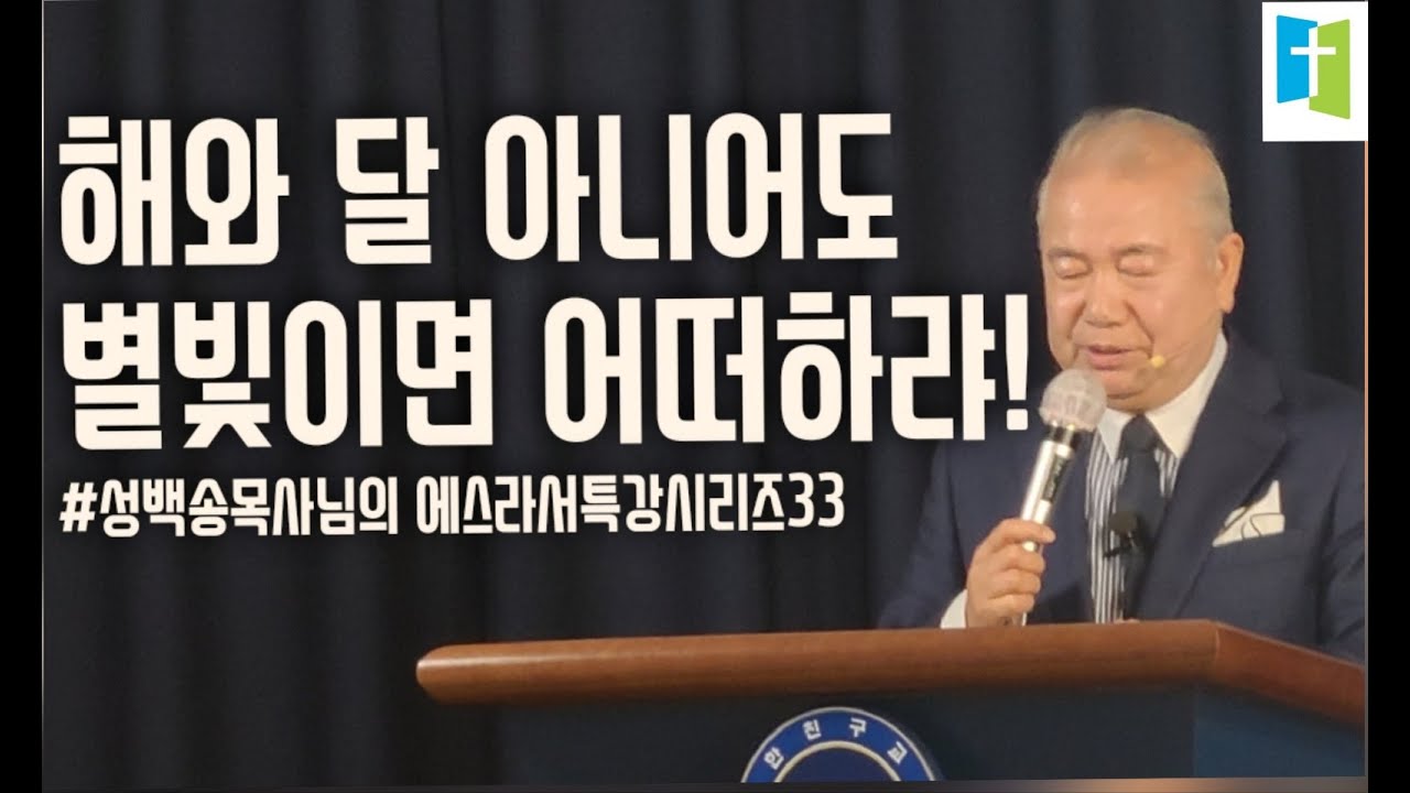 [성백송목사님의에스라서특강시리즈(33)] / 해와 달 아니어도 별빛이면 어떠하랴! /스6:1-12