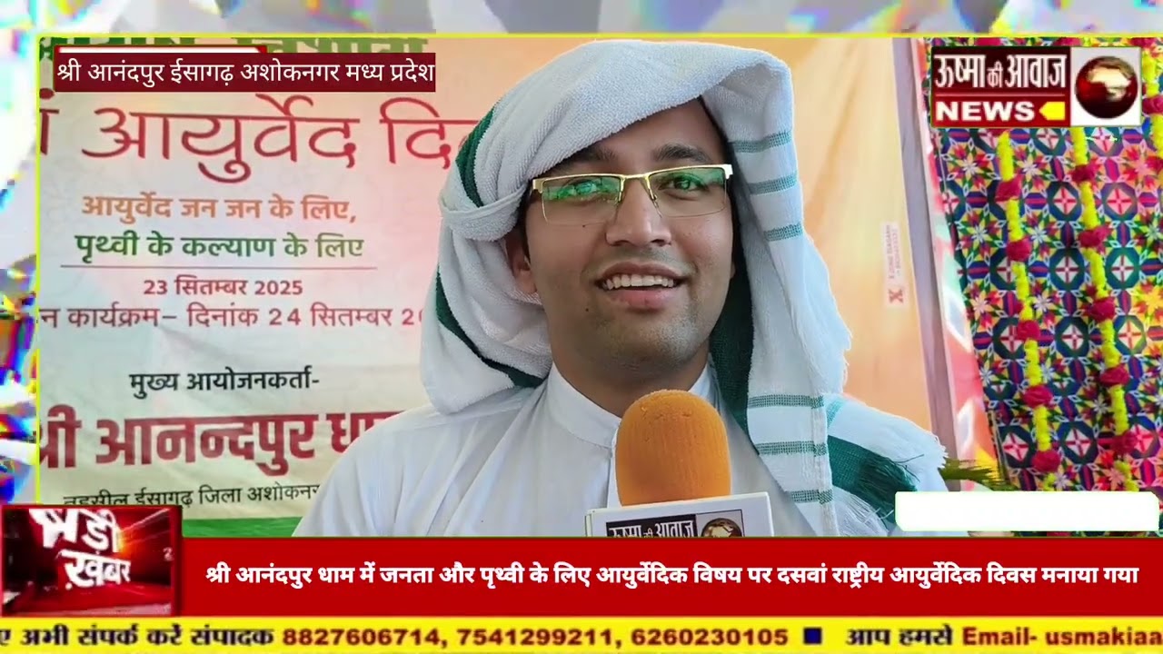 श्री आनंदपुर धाम में जनता और पृथ्वी के लिए आयुर्वेदिक विषय पर दसवां राष्ट्रीय आयुर्वेदिक दिवस मनाया
