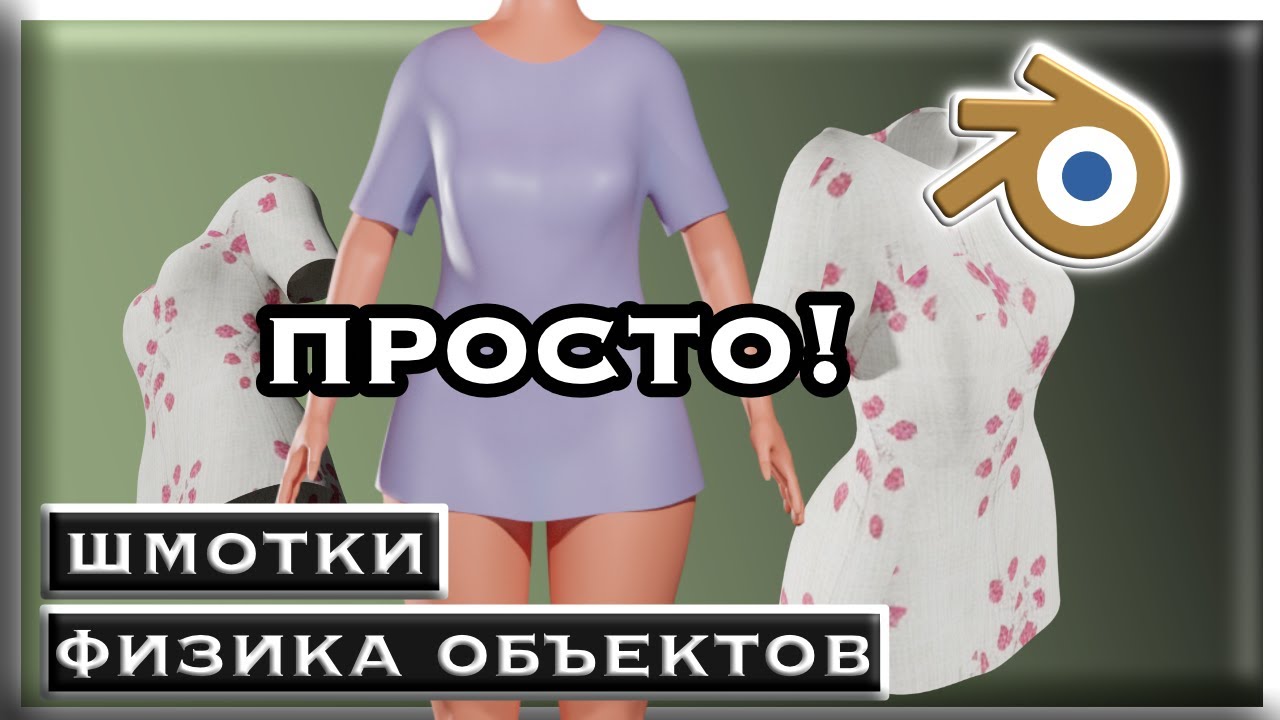 Одежда для персонажа 3Д / Блендер