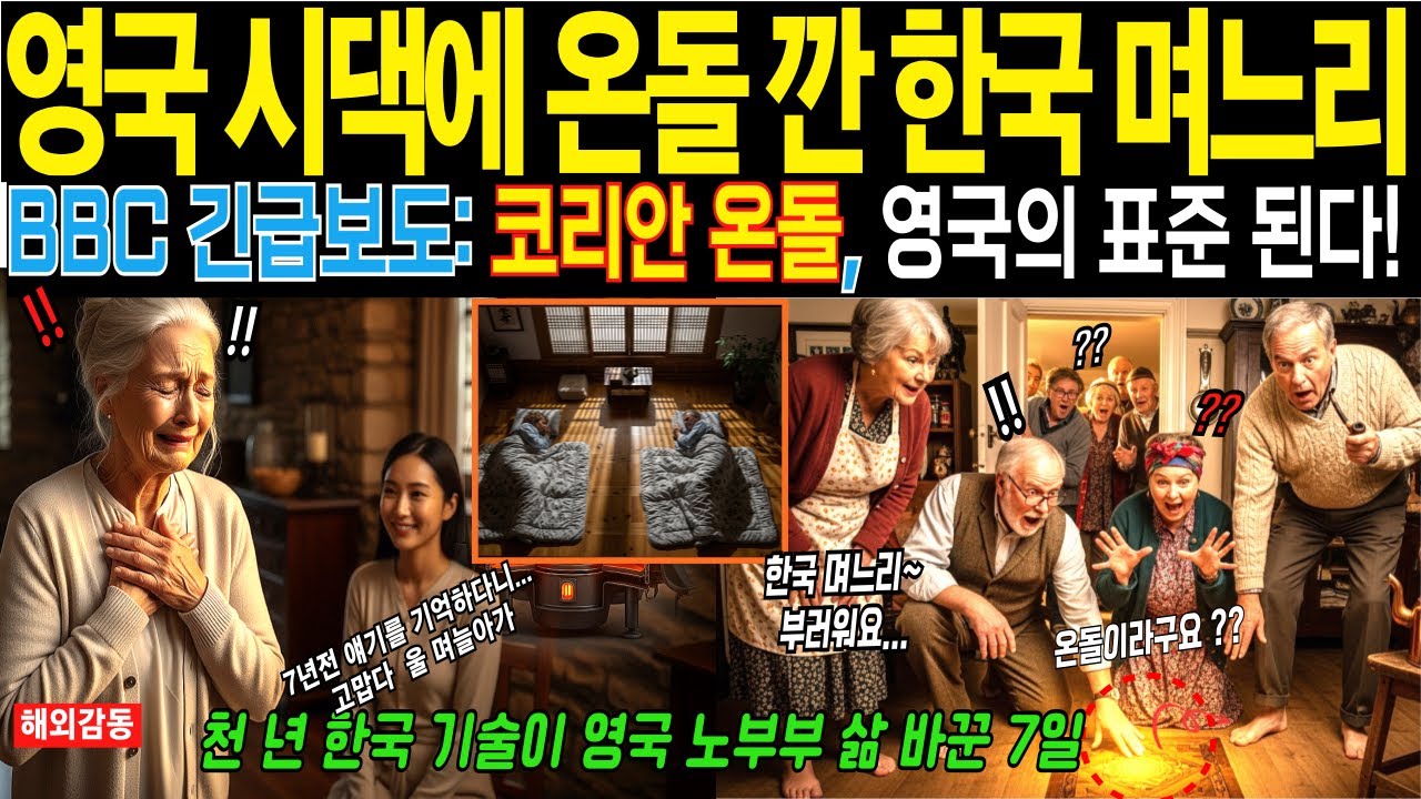 히터 없이 밤새 따뜻? 한국 &lsquo;온돌&rsquo;에 영국이 뒤집혔다, 이유는요? [ 해외감동사연]
