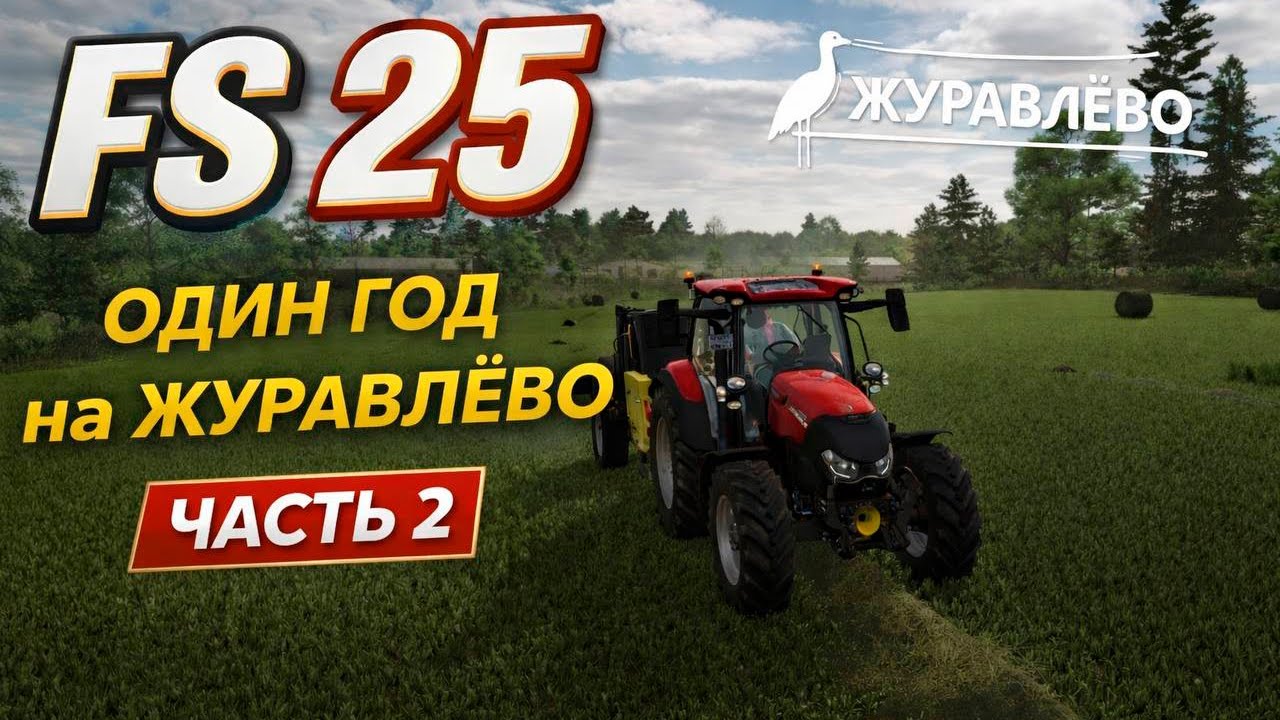 1 год на Журавлево. 2 часть  ► FS 25: Журавлево #7