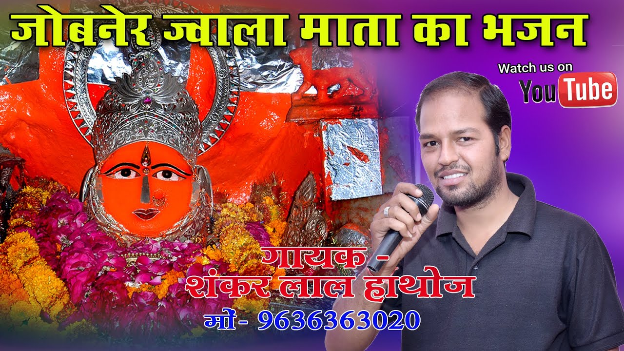 ज्वाला माता मन्दिर म जल छ थारी जोत !! Jawala Mata Mandir M Jal Cha Thari Jot !! जोबनेर माता का भजन