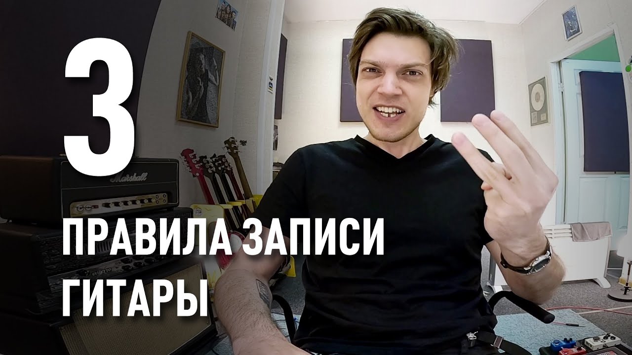 3 Правила Записи Электрогитары | Сергей Табачников