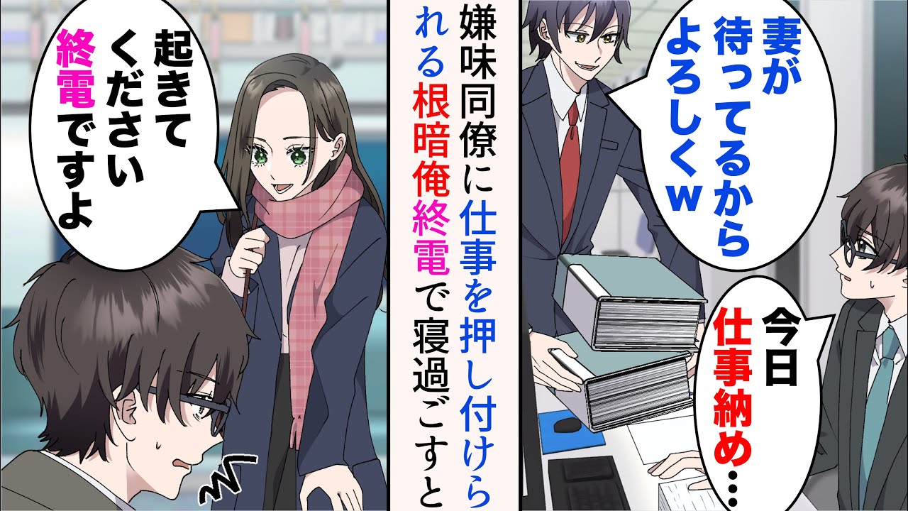 【漫画】仕事納めまで根暗俺に仕事を押し付ける嫌味同僚「妻が待ってるからよろしくw」→残業後終電に乗ったら終点まで寝過ごしてしまった俺。同じく寝過ごした女性と意気投合し…【マンガ動画】