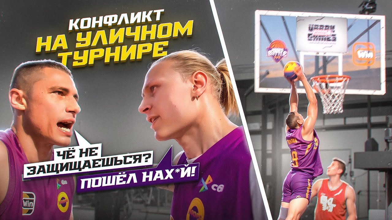 КОНФЛИКТ ИГРОКОВ HOOPS НА УЛИЧНОМ ТУРНИРЕ !