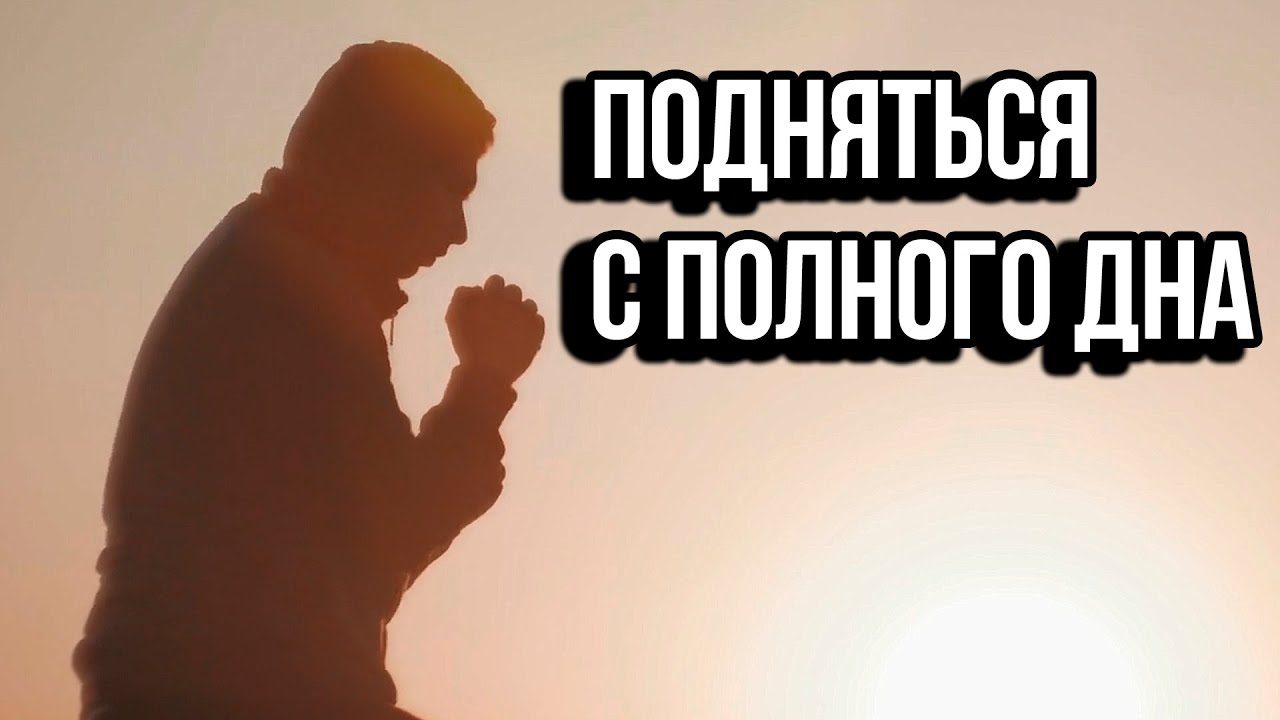 Подняться С Полного дна - Мотивация