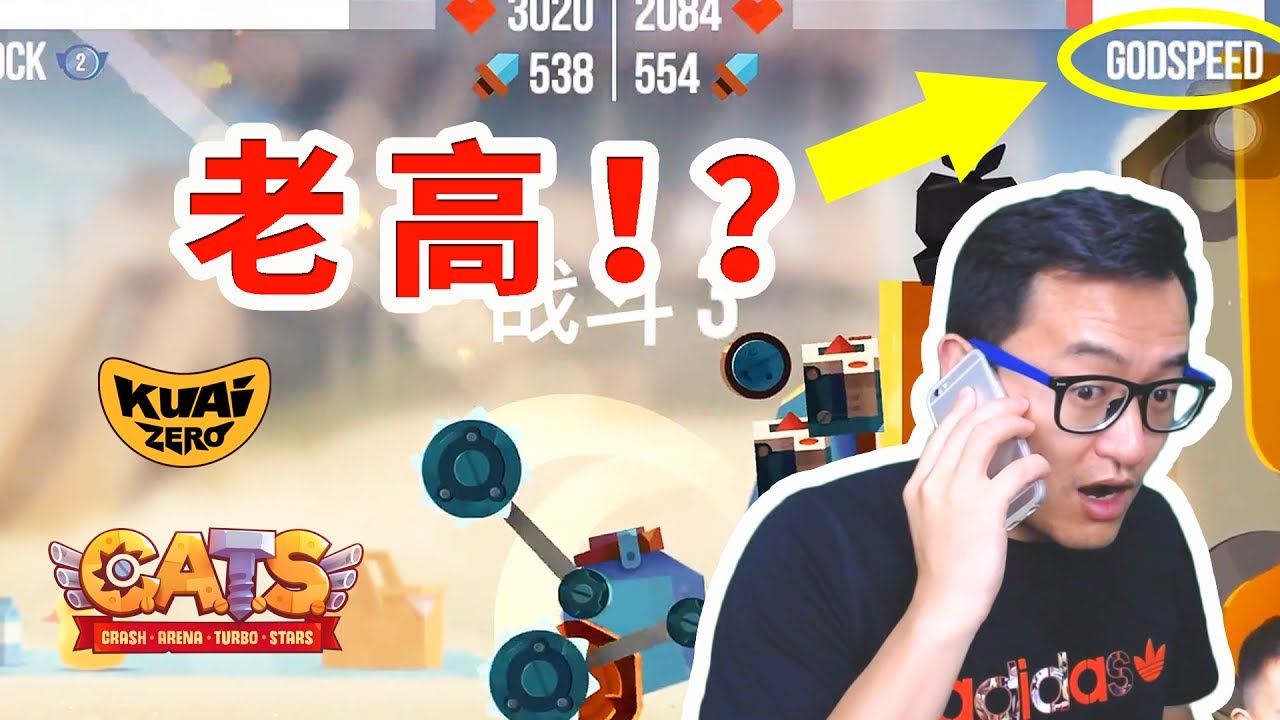 🔴CATS🔴錦標賽里竟然遇到老高！現場電話連線驗明正身吧！🔴R28🔴Crash Arena Turbo Stars🔴