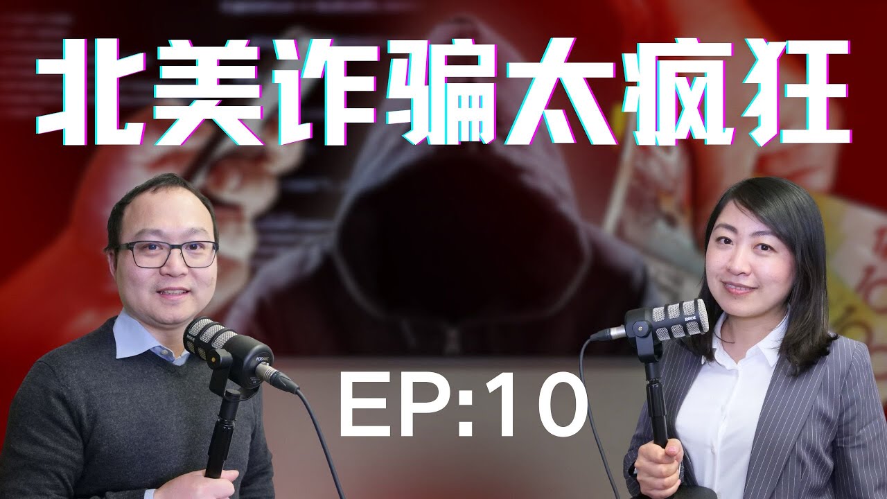 北美诈骗太疯狂！骗子也冲业绩！？ 老白小崔嘚吧嘚
