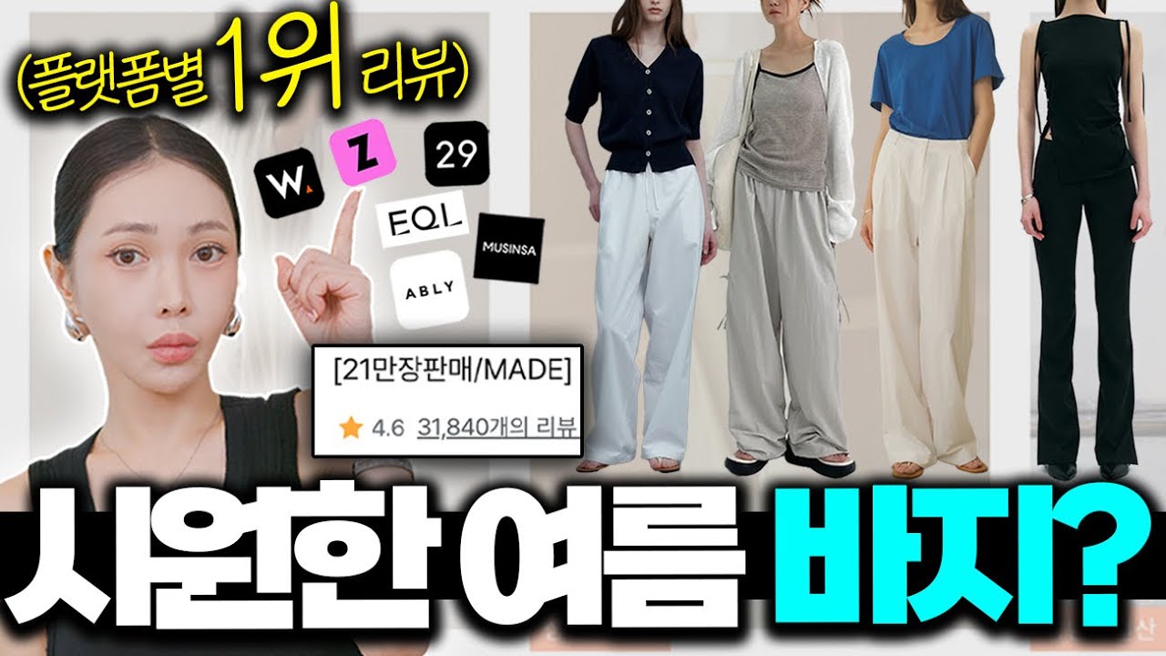 리뷰 1등 여름바지! 실물도 괜찮을까..? [플랫폼별 살 안타는 여름 바지 1위] 싹! 다 입어봄✔️