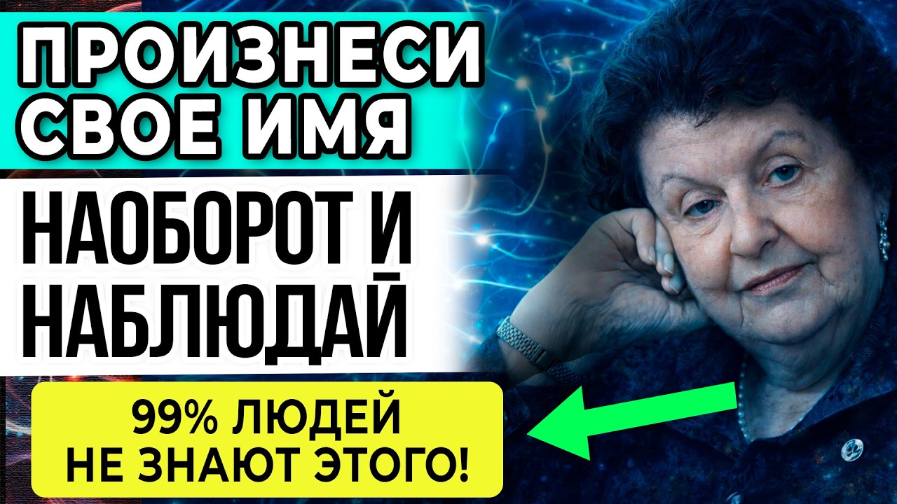 ПРОИЗНЕСИТЕ Своё ИМЯ 21 Раз в ОБРАТНОМ ПОРЯДКЕ Перед Сном — Наталья Бехтерева