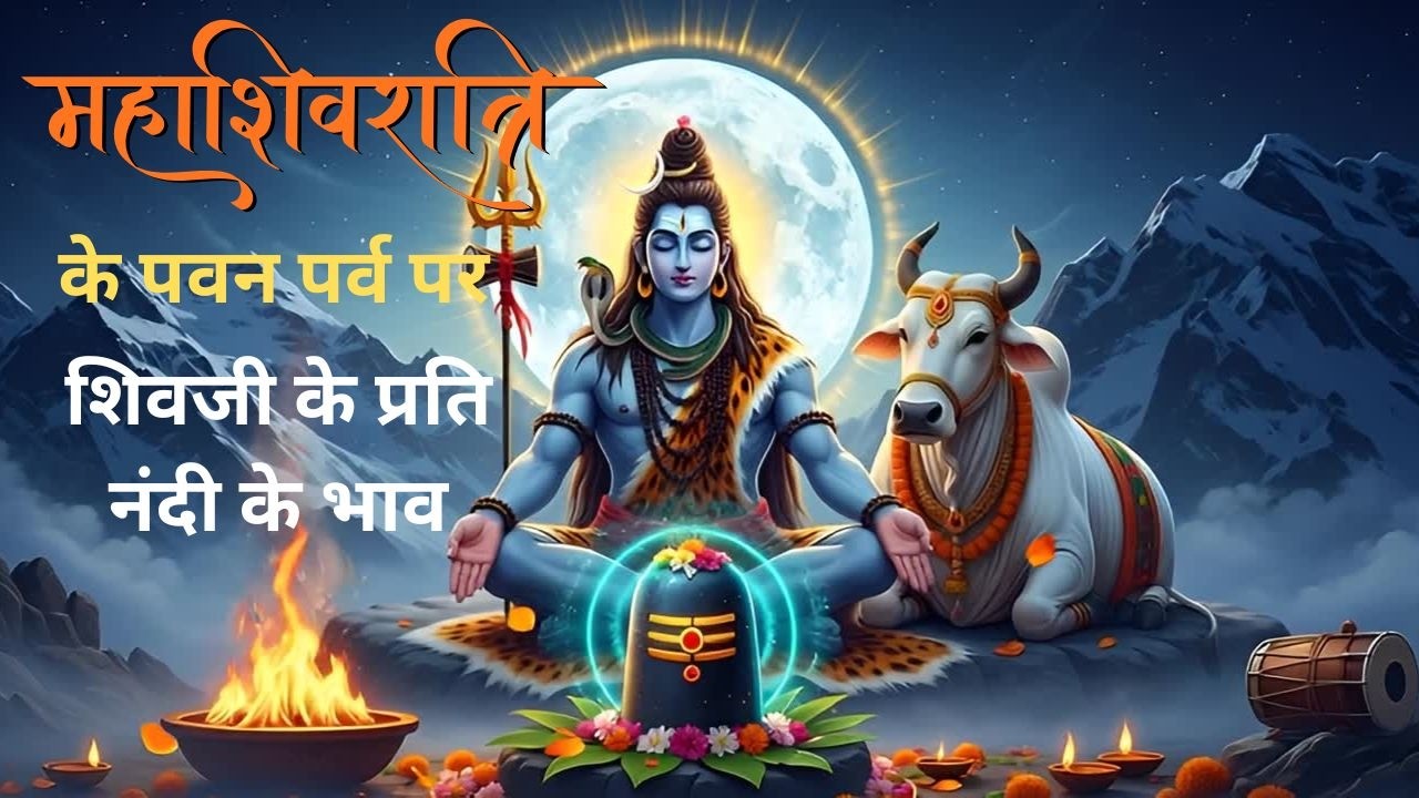 महादेव का वाहन नंदी 🐂का सौभाग्य ✨🙏 | न्यू शिव भजन 2026 | शक्तिशाली नंदी भजन | पवित्र भक्ति गीत 🎶🕉️🔔