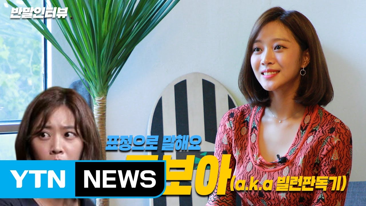 [반말인터뷰] 표정으로 말한다...조보아와 친구 하실래요? / YTN