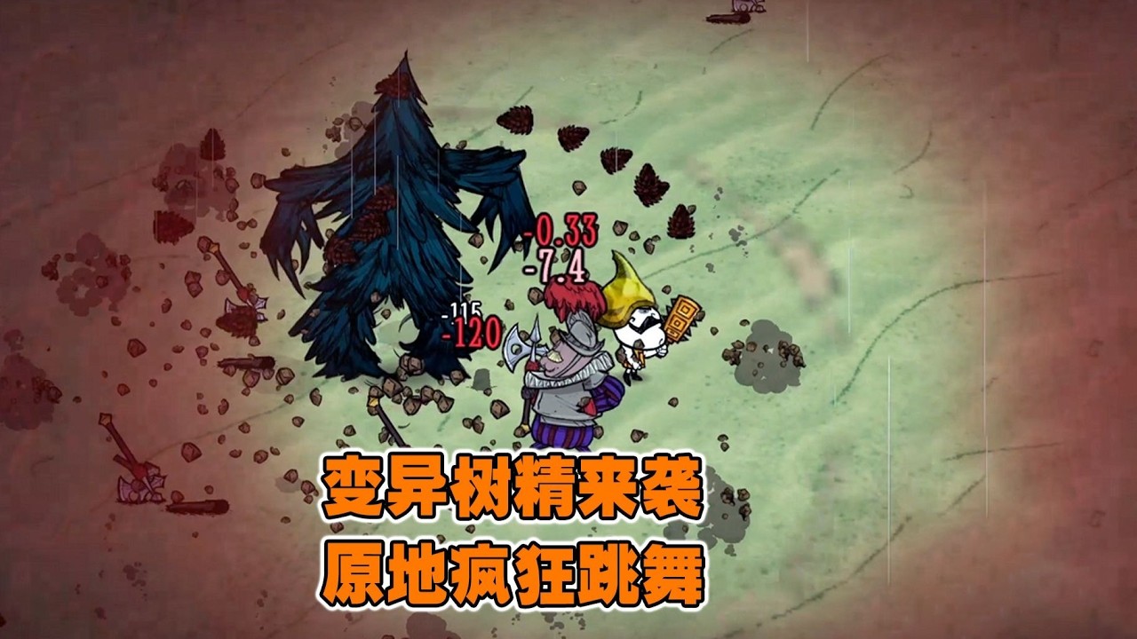新版飢荒歐皇模擬器：變異樹精來襲！竟如椰子精般起舞？