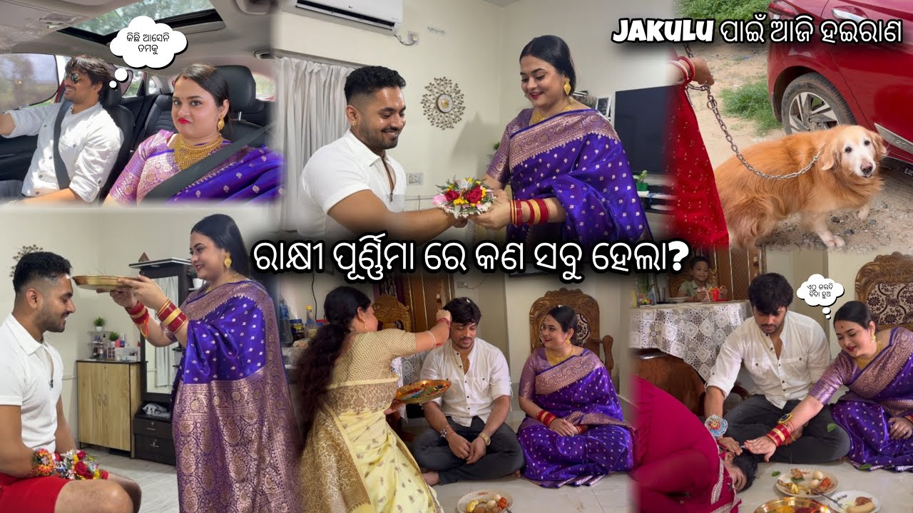ରାକ୍ଷୀ ପୂର୍ଣ୍ଣିମା ରେ କଣ ସବୁ ହେଲା? || Jakulu ପାଇଁ ଆଜି ହଇରାଣ || #architamohanty 