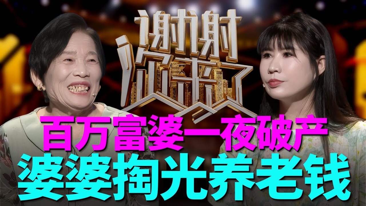 自负盈亏百万富姐一夜破产，看不起的农村婆婆却掏出了全部，无条件的爱真的存在？|谢谢你来了20250917|综艺|感谢|情感|家庭|婚姻|夫妻
