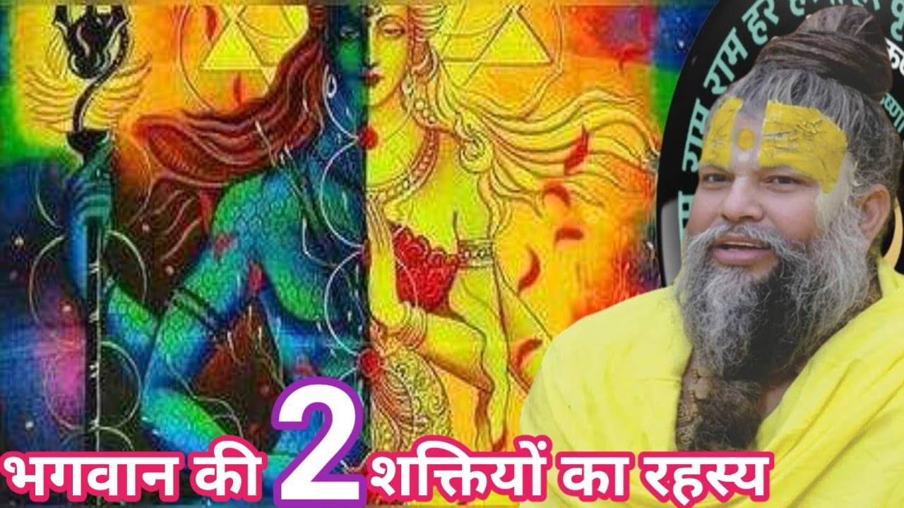भगवान की दो शक्तियों का रहस्य। प्रेमानंद महाराज की कथा