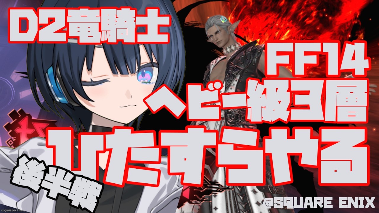 【FINAL FANTASY XIV】ヘビー級3層  をひたすらやるD2竜騎士　~後半戦~