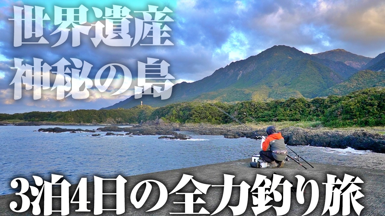ごく普通の堤防で夢のような釣果が上がるという…神秘の島で3泊4日の全力釣り旅に行ってきました。【2026ソロ遠征シリーズ：まっちゃん屋久島編】