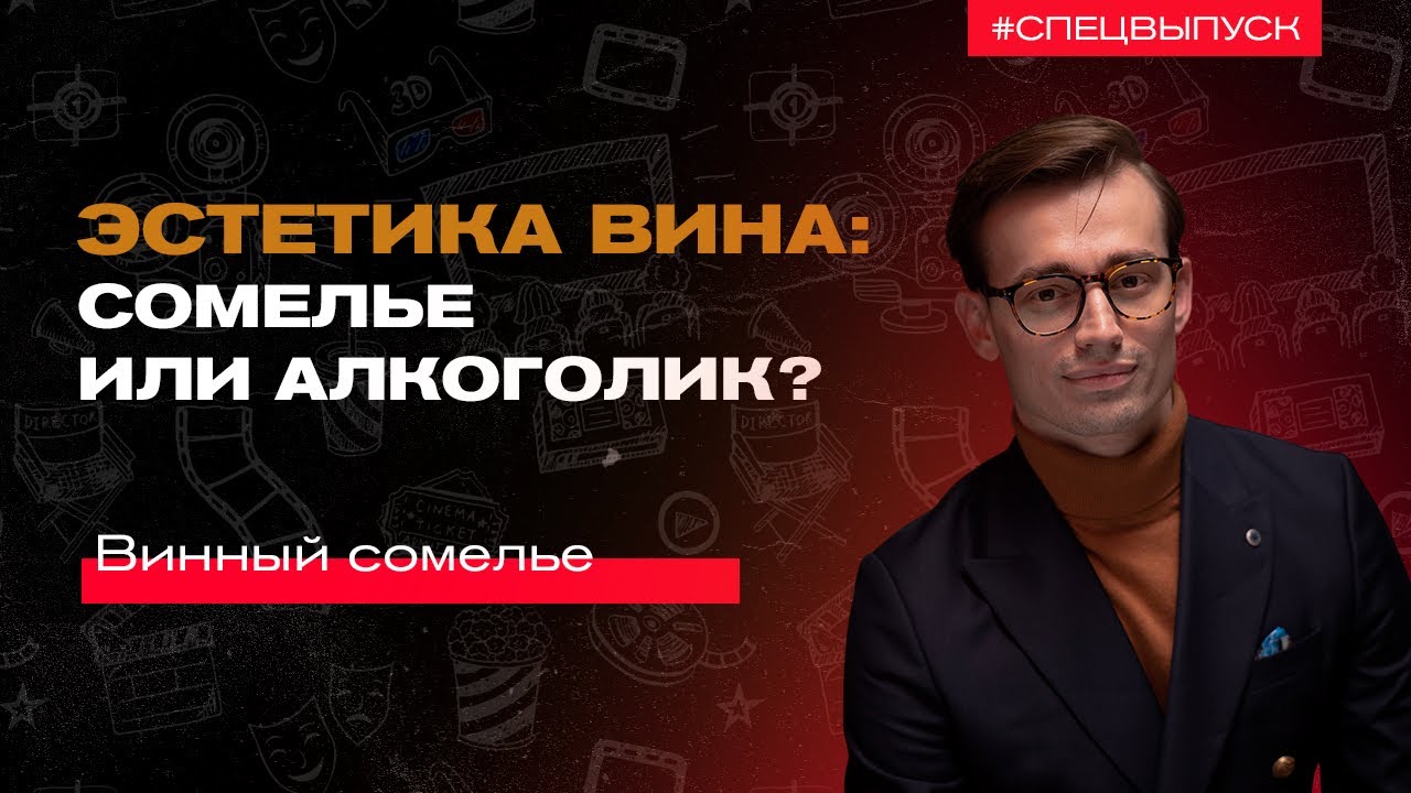 Эстетика вина: сомелье или алкоголик?