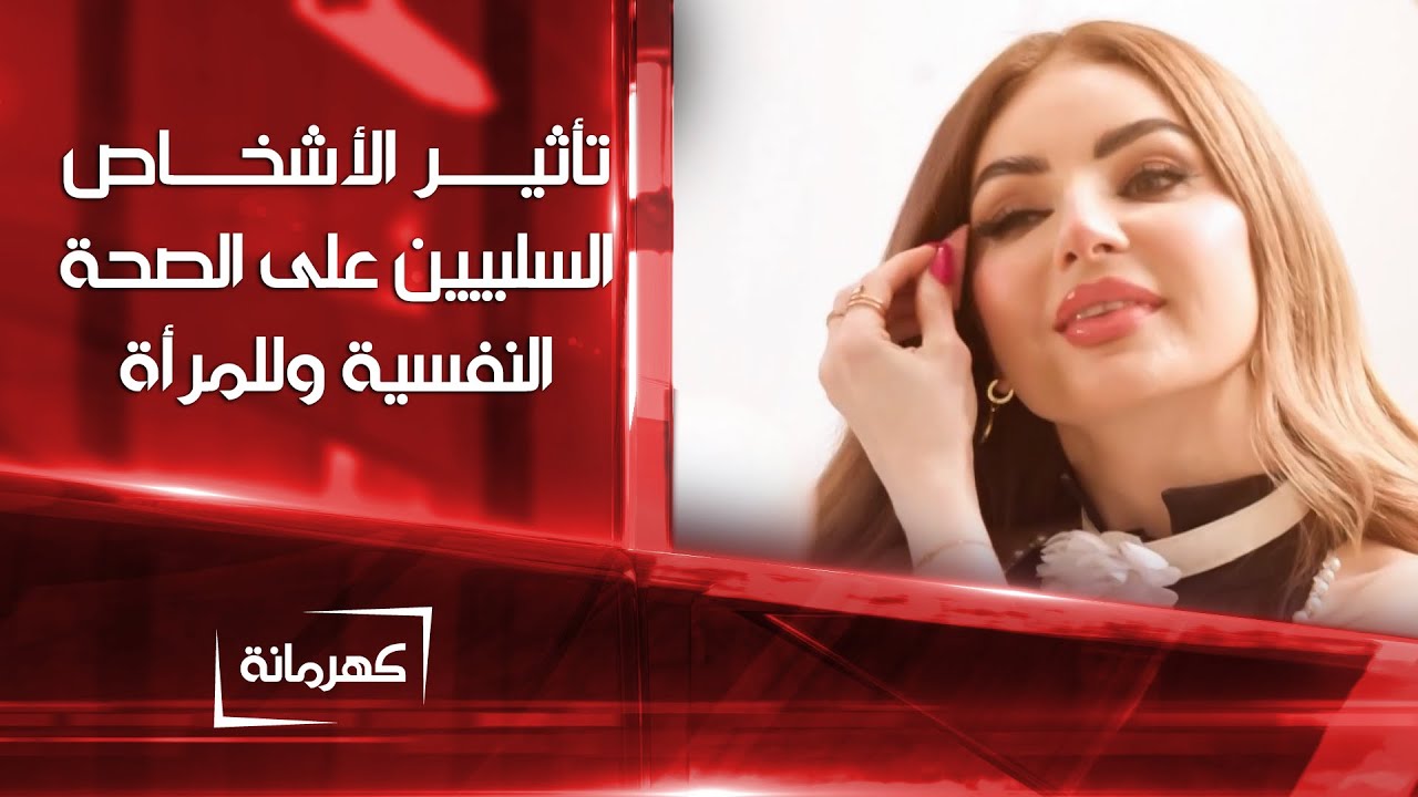 تأثير الأشخاص السلبيين على الصحة النفسية للمرأة | كهرمانة