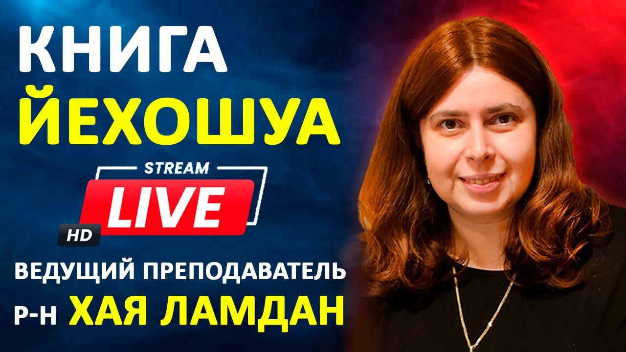 Урок 1. Курс Книга Йехошуа, Невиим ришоним