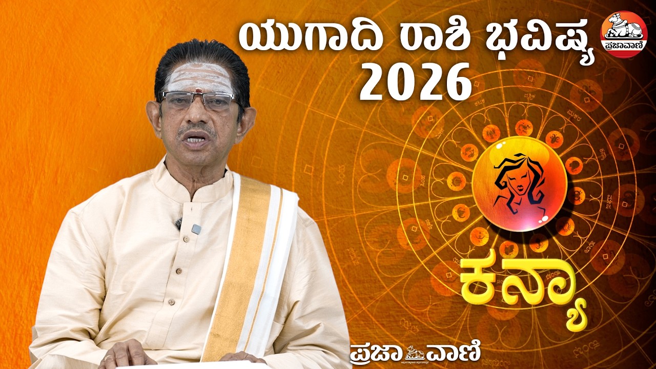 ಯುಗಾದಿ ಭವಿಷ್ಯ-2026 ಕನ್ಯಾ ರಾಶಿ: ಲಕ್ಷ್ಮೀ ನಾರಾಯಣ ಯೋಗ  | Ugadi Bhavishya I Virgo I Prajavani