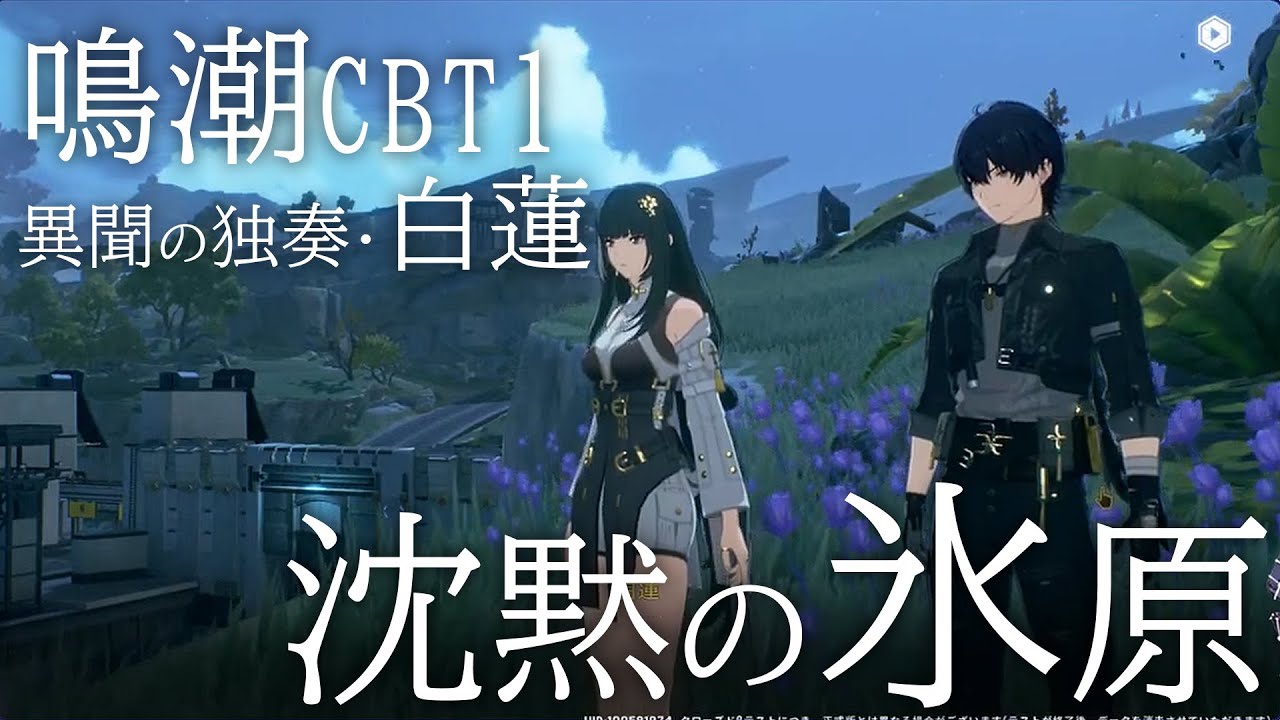 【鳴潮CBT1】異聞の独奏・白蓮 沈黙の氷原【白芷ストーリー】