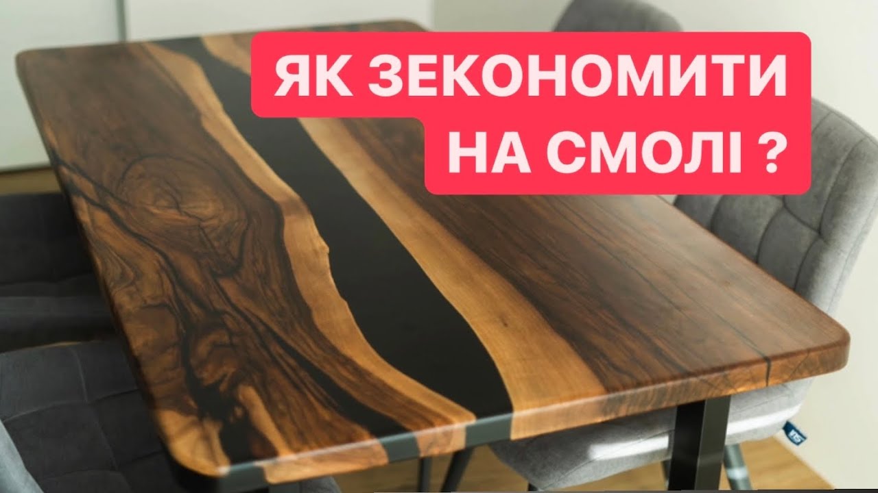 Стіл з епоксидної смоли , як зекономити ?