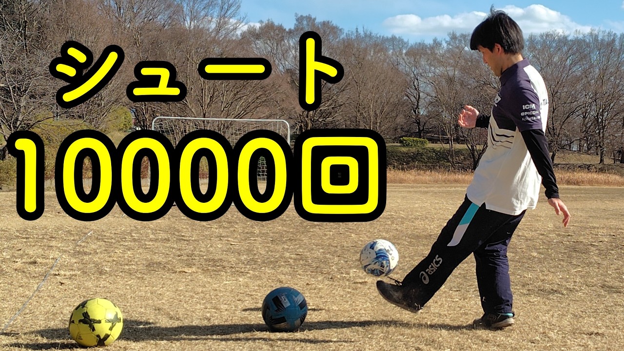 【検証】40歳からシュート10000回できるか? 1755回〜