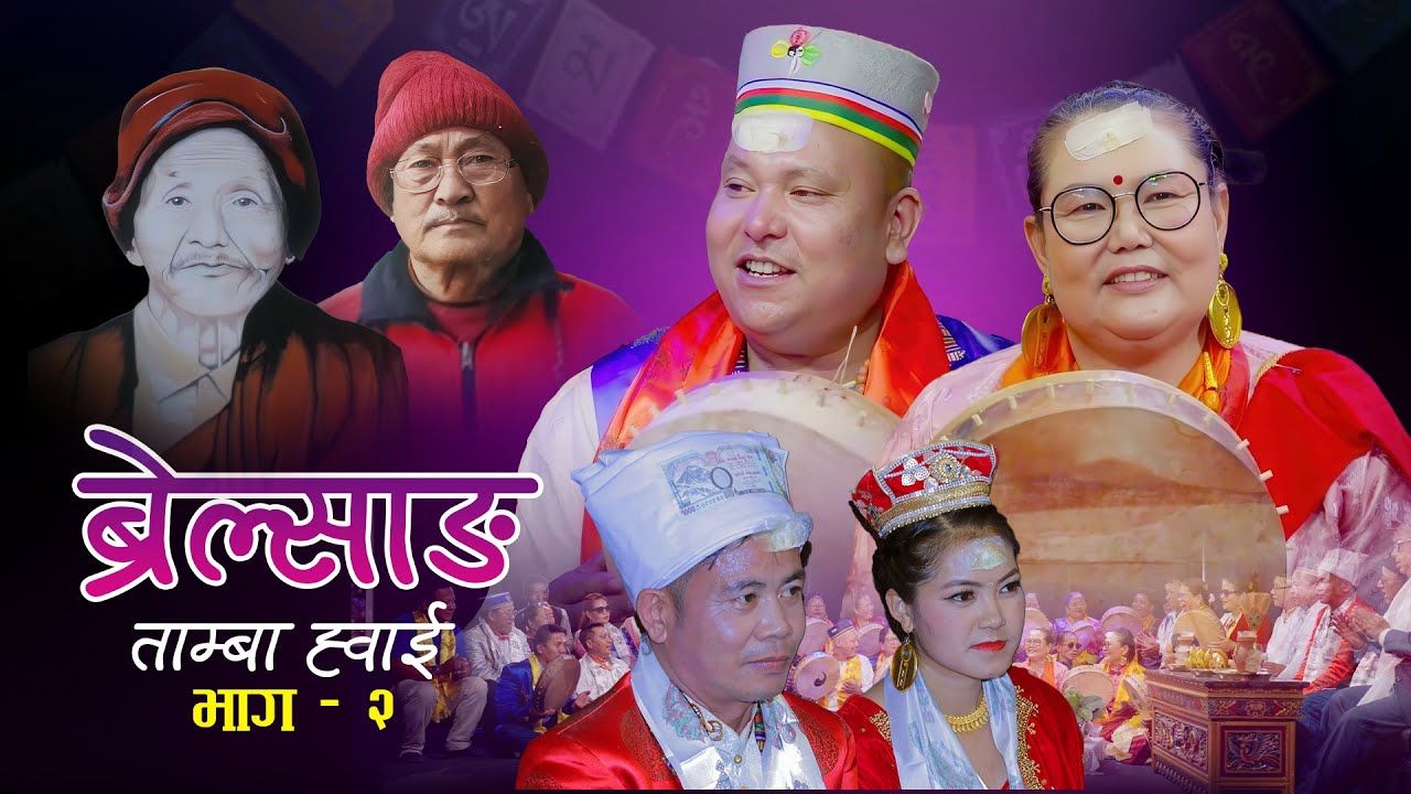 ब्रेल्साङ Brelsang भाग २  - Tamaba Whai | Mim Lama & Sunita Bal मिम लामा (रोशीला च्याङ्बा) सुनिता बल