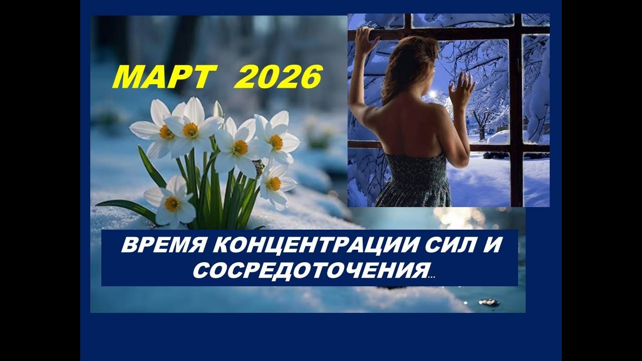 МАРТ 2026 ГОДА: РАССЛАБЛЯТЬСЯ НЕ СТОИТ. ОСНОВНЫЕ ЭНЕРГИИ И КАРТА МЕСЯЦА.