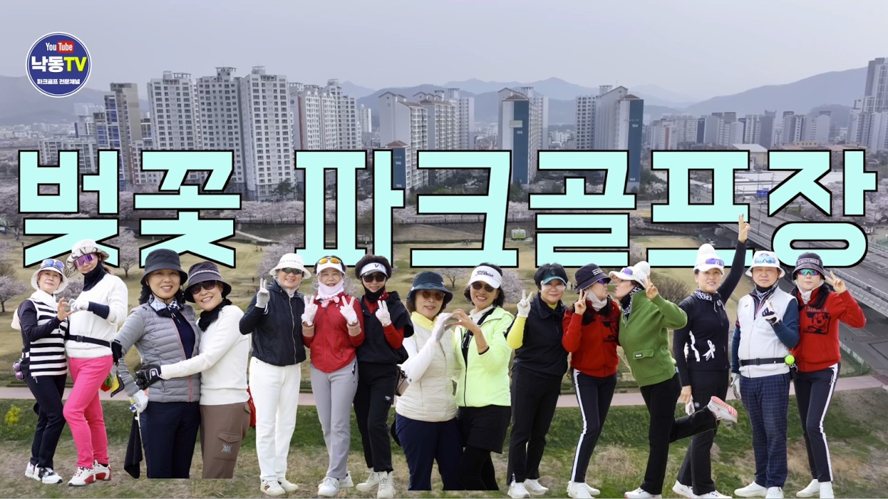 밀양 벚꽃파크골프장