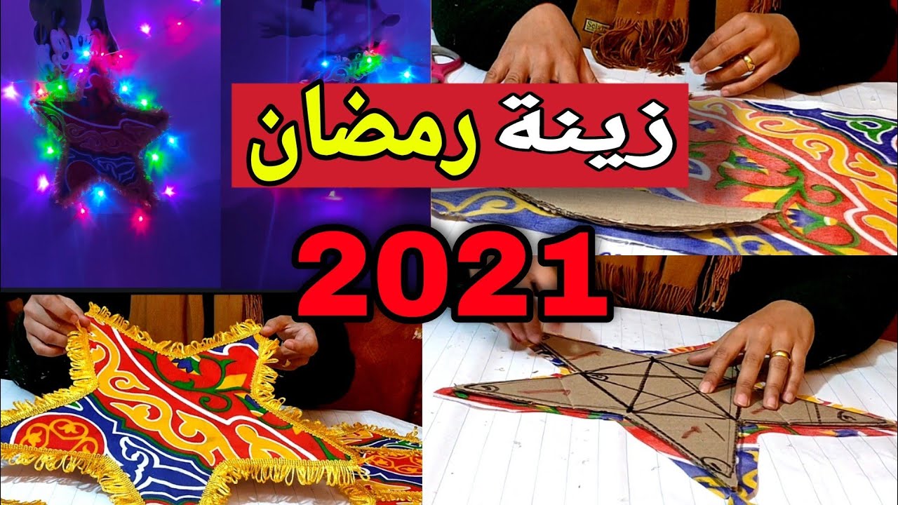 أسهل طريقة لعمل زينة رمضان 2021 | صنع هلال رمضان والنجمة و الفانوس  من الكرتون و قماش الخيامية  🌛🌙