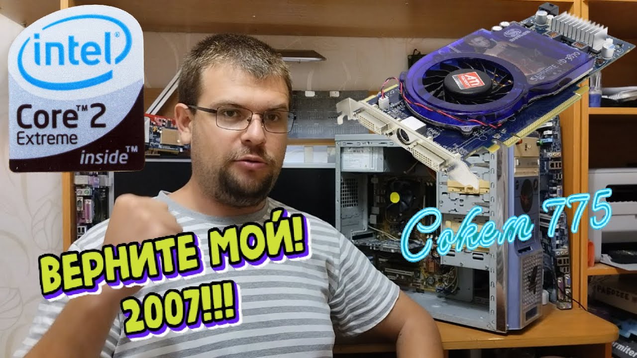 Топовый Комп Которому 18 лет Intel Core 2 Quad QX6850 + Ati Radeon HD 3870