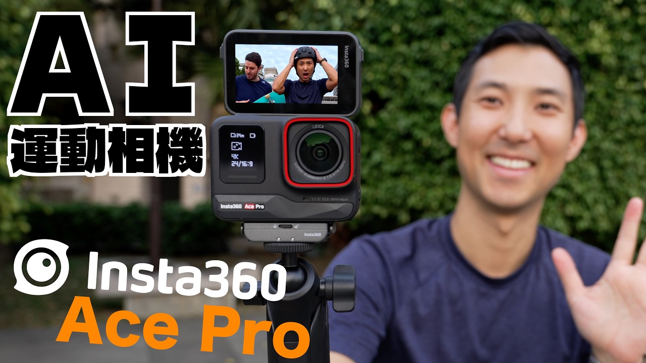全新的夜拍之王Insta360 AcePro!! 手勢控制，自動擷取精華的AI運動相機!!【劉沛開箱】