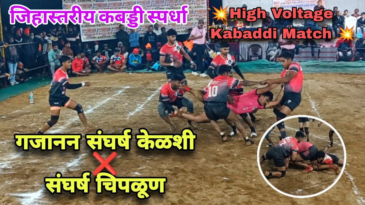 Gajanan Sangharsh Kelshi ❌ Sangharsh Chiplun High Voltage Kabaddi Match 💥 #kabaddi 