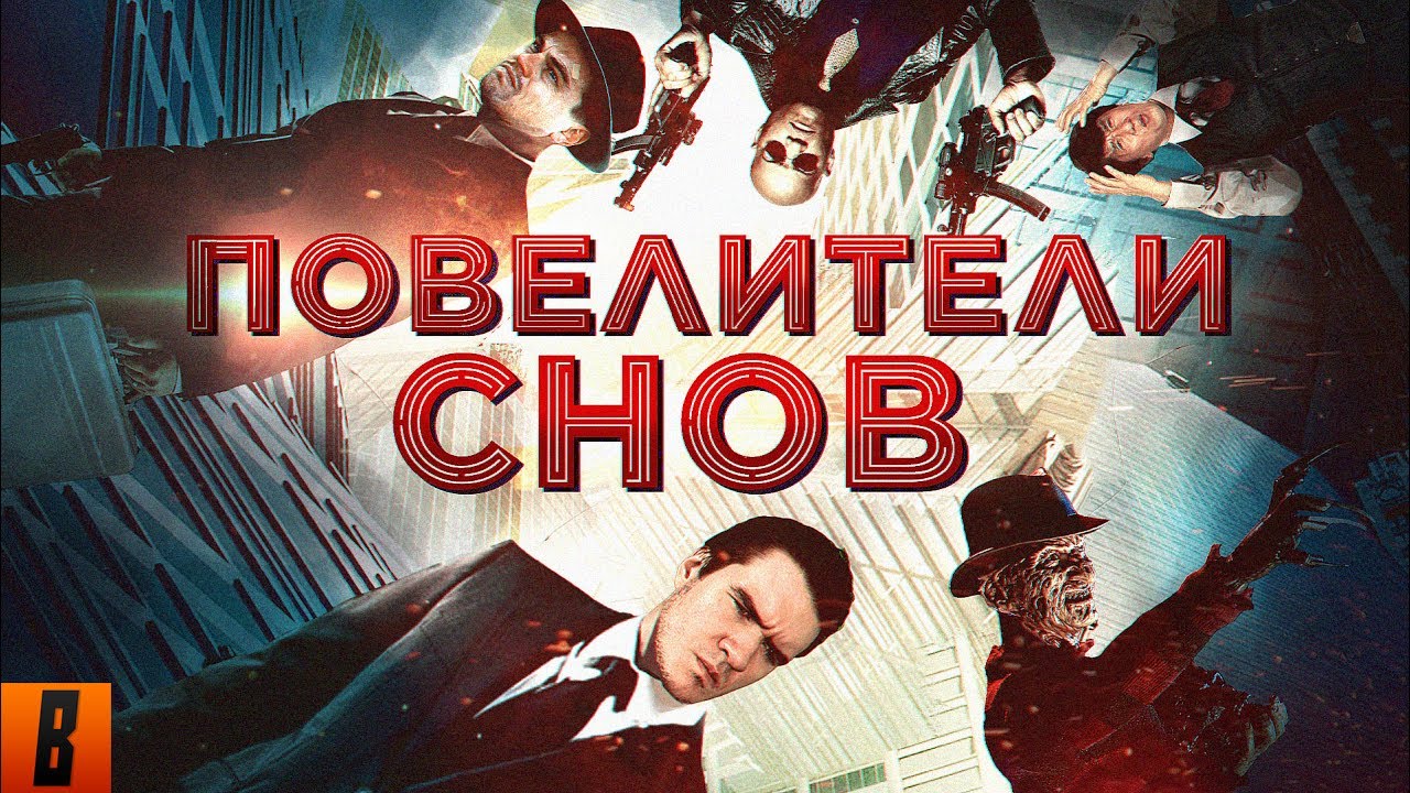 [BadComedian] - Повелители снов (САМЫЙ ЁБ@НУТЫЙ ФИЛЬМ) [Наше 