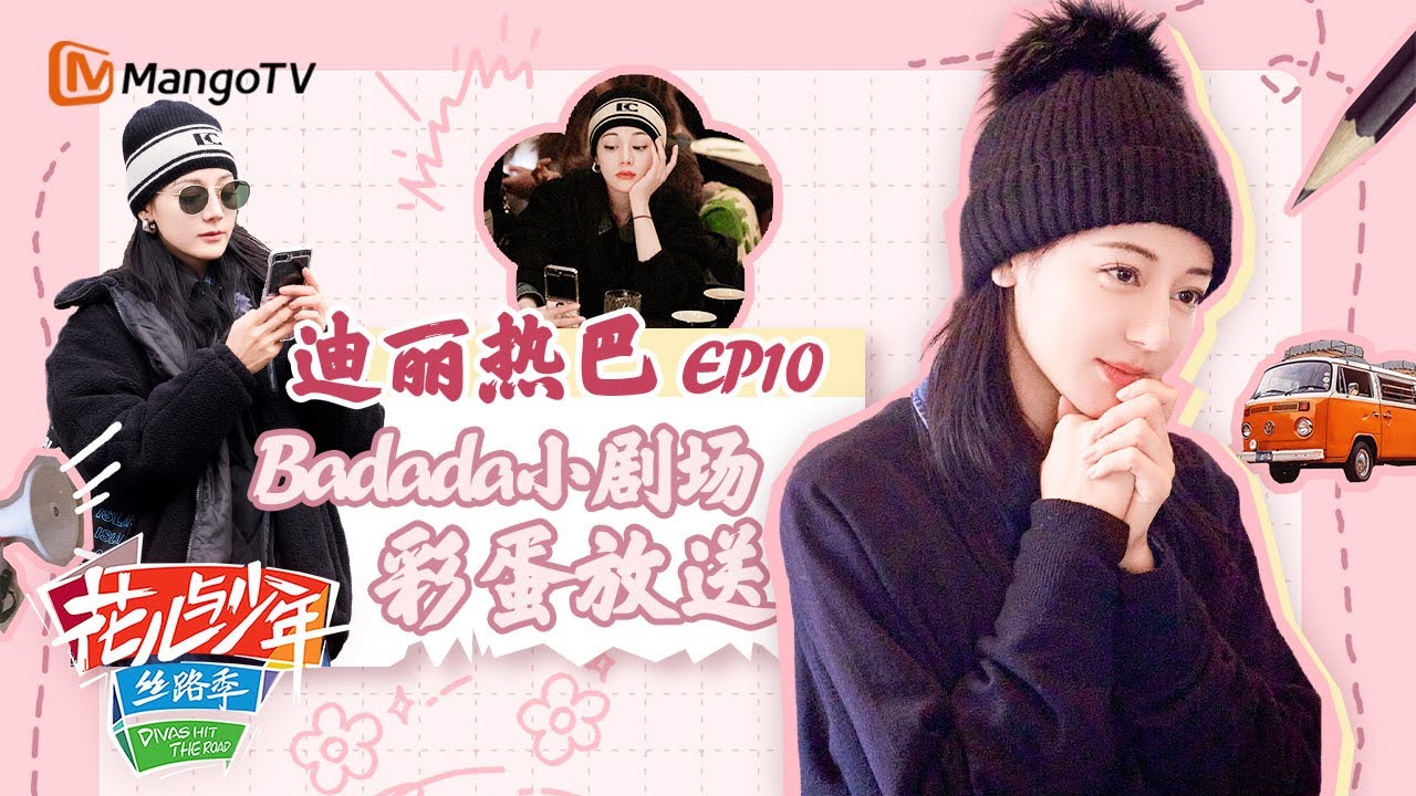 【Badada小剧场】EP10:迪丽热巴投送一支自拍教学大片 更多旅行快乐速来查收 丨花儿与少年5·丝路季 Divas Hit The Road S5·Silk Road 丨MangoTV Idol