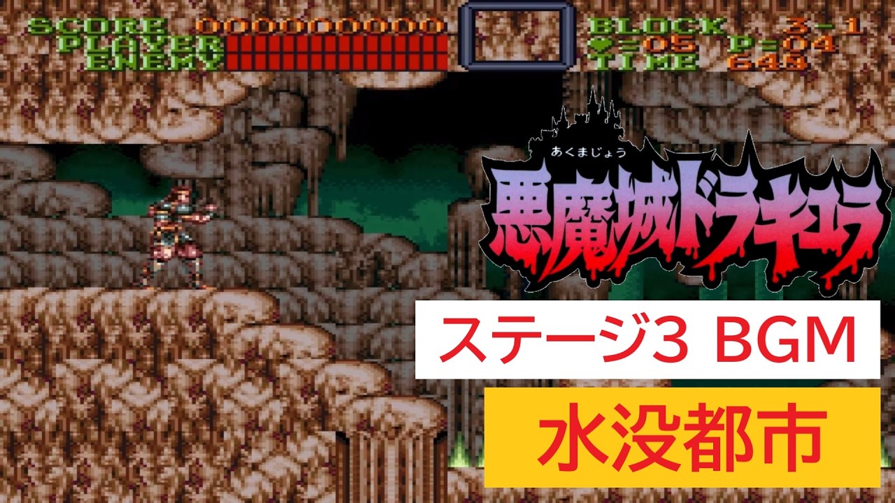 「SFC版　悪魔城ドラキュラ」水没都市 (10分)